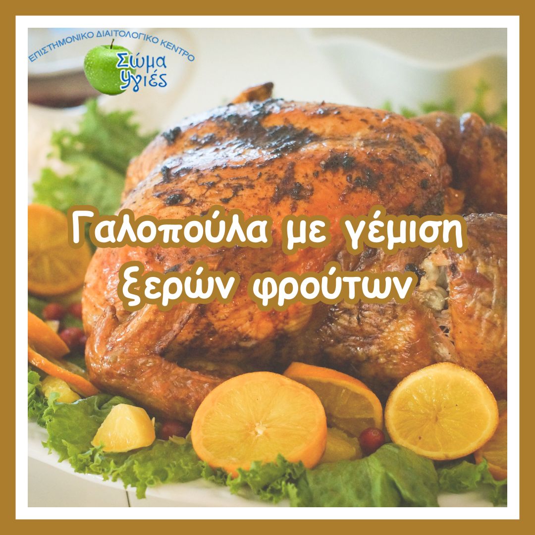 Γαλοπούλα με γέμιση ξερών φρούτων